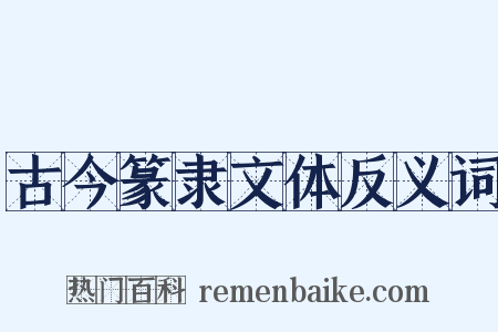 古今篆隶文体反义词是什么意思的图片